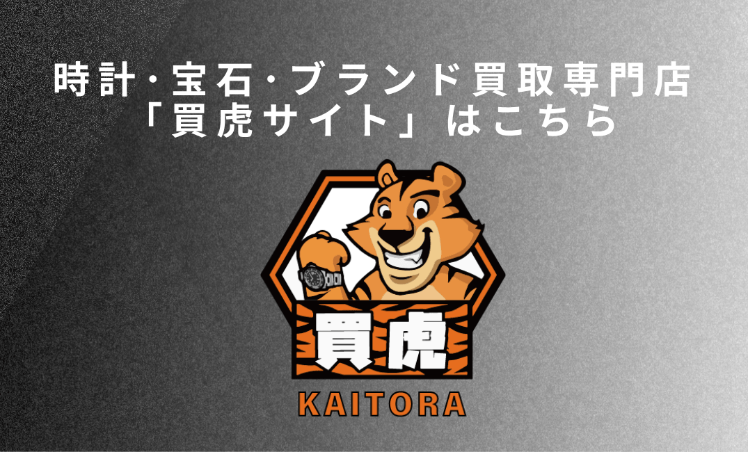 買虎サイトはこちら